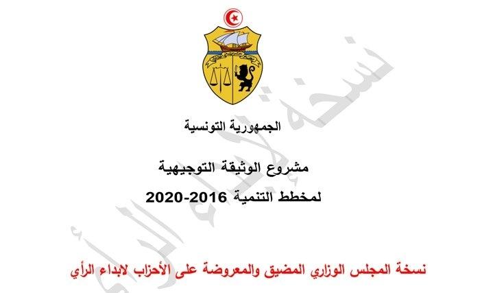 Exclusif – Tunisie : Téléchargez la Note d’Orientation du Plan 2016 -2020