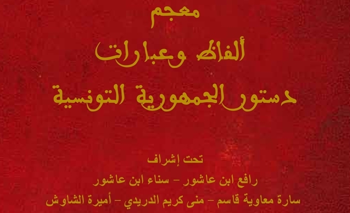 Document : Le Dictionnaire des termes et des expressions de la constitution tunisienne du 27 janvier 2014 Document : Le Dictionnaire des termes et des expressions de la constitution tunisienne du 27 janvier 2014