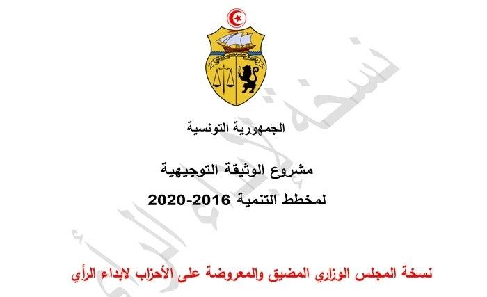 Exclusif – Tunisie : Téléchargez la Note d’Orientation du Plan 2016 -2020 Exclusif – Tunisie : Téléchargez la Note d’Orientation du Plan 2016 -2020