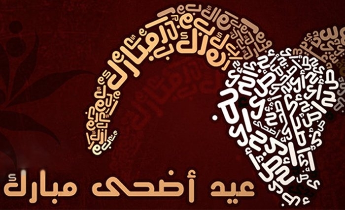 Nos meilleurs voeux à l'occasion de l'Aïd El Idha Nos meilleurs voeux à l'occasion de l'Aïd El Idha