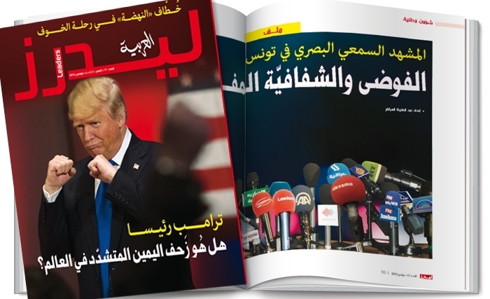 Trump, le P.A.T et le démarrage des auditions publiques de l'IVD au menu du numéro de septembre de Leaders el Arabiya Trump, le P.A.T et le démarrage des auditions publiques de l'IVD au menu du numéro de septembre de Leaders el Arabiya