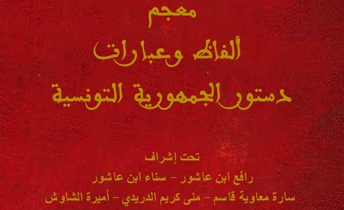 Document : Le Dictionnaire des termes et des expressions de la constitution tunisienne du 27 janvier 2014