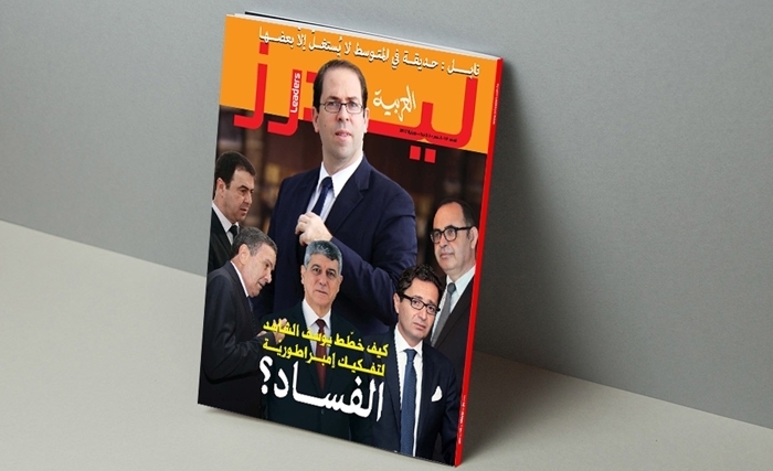 Dans le noDans le nouveau numéro de Leaders el Arabiya : comment Youssef Chahed a-t-il planifié le démantèlement de l’empire de la corruption ? Dans le noDans le nouveau numéro de Leaders el Arabiya : comment Youssef Chahed a-t-il planifié le démantèlement de l’empire de la corruption ?