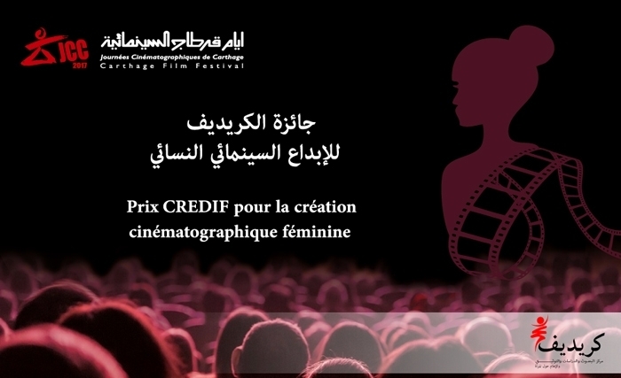 JCC 2017 : Retour du « Prix du Crédif pour la création cinématographique féminine » JCC 2017 : Retour du « Prix du Crédif pour la création cinématographique féminine »