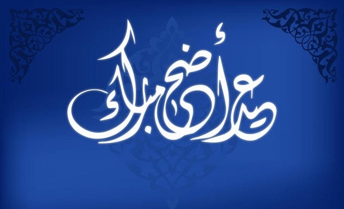 2 jours de congé pour l’aïd El idha 2 jours de congé pour l’aïd El idha