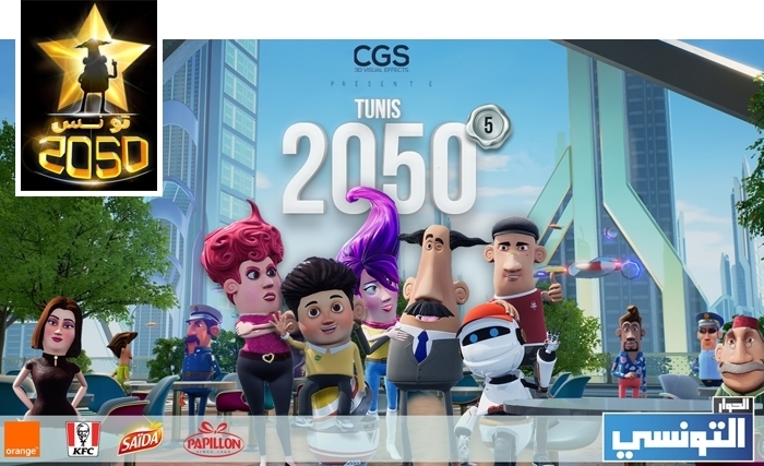 Le grand retour de la série «Tunis 2050»: Ramadan 2020 sur El Hiwar Ettounsi Le grand retour de la série «Tunis 2050»: Ramadan 2020 sur El Hiwar Ettounsi