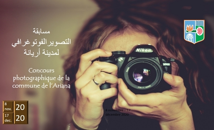 Concours photographique de la ville de l’Ariana: amoureux de la photo, c’est maintenant ! Concours photographique de la ville de l’Ariana: amoureux de la photo, c’est maintenant !