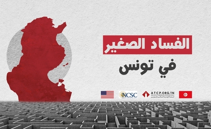 Publication du rapport la Petite Corruption en Tunisie: L’Étude analytique 2014-2020 Publication du rapport la Petite Corruption en Tunisie: L’Étude analytique 2014-2020