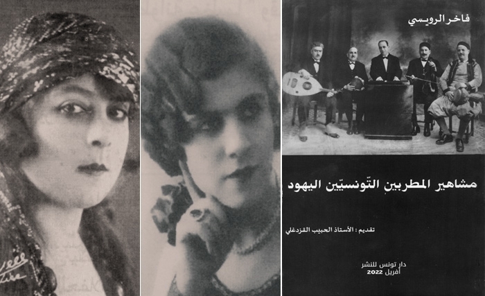 Les célèbres chanteurs tunisiens juifs de Fakher Rouissi