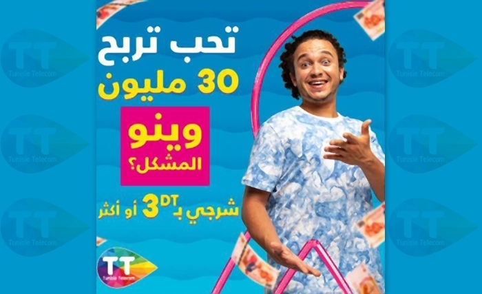Tunisie Télécom met en jeu 30.000DT Cash ! Tunisie Télécom met en jeu 30.000DT Cash !