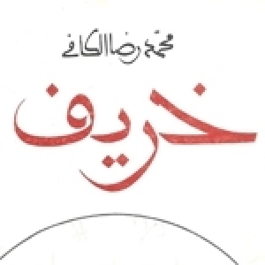 Ridha Kéfi *: L’enfance d’Abdelwahhab Najjar