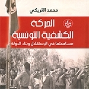 Retour sur l’histoire du mouvement scout tunisien