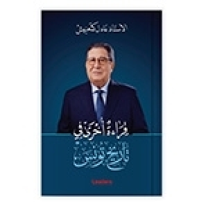 Me Adel Kaâniche: Une autre lecture de l’histoire de la Tunisie