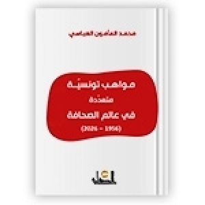 Des journalistes tunisiens entre passion et profession : une cartographie de Mohamed Mamoun Abassi